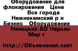 Оборудование для флокирования › Цена ­ 15 000 - Все города, Нижнекамский р-н Бизнес » Оборудование   . Ненецкий АО,Нарьян-Мар г.